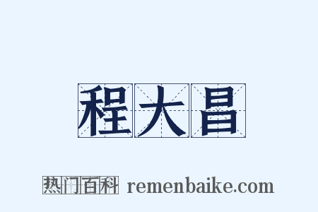 程大昌是什么意思的图片